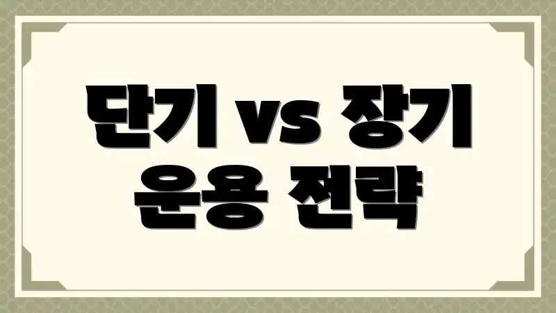 단기 vs 장기 운용 전략