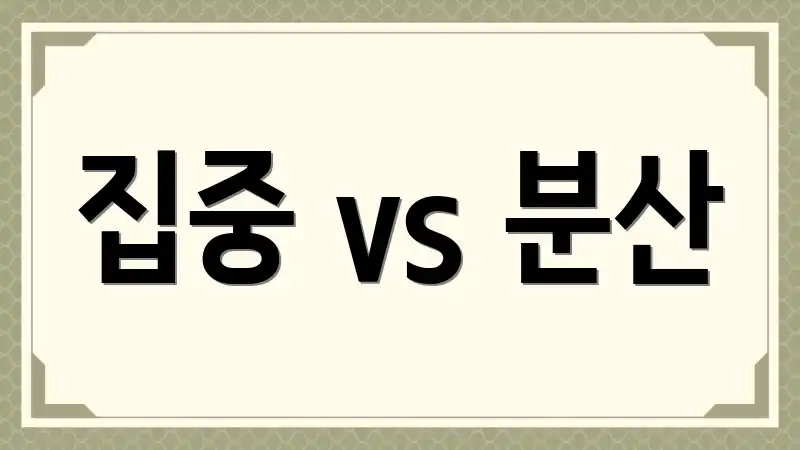 집중 vs 분산