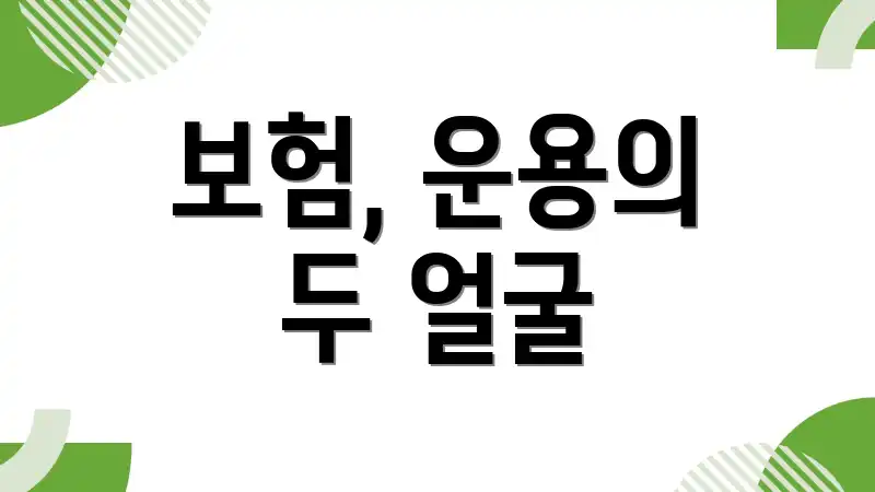 보험, 운용의 두 얼굴