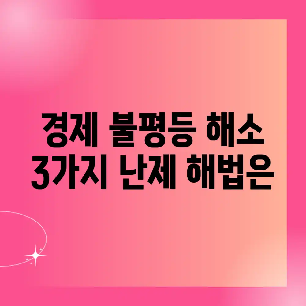 경제 불평등 해소: 3가지 난제, 해법은?