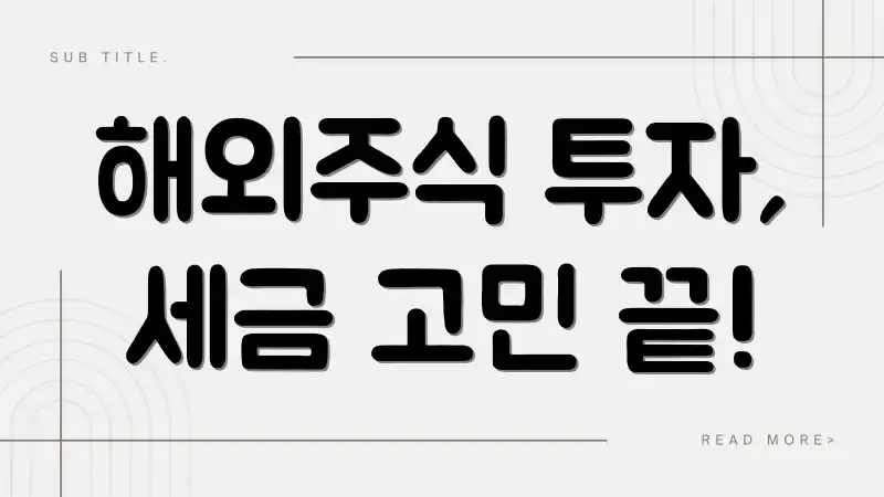 해외주식 투자, 세금 고민 끝!