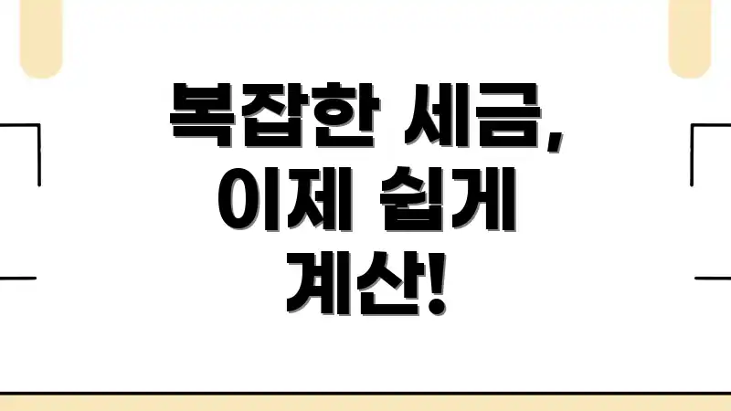 복잡한 세금, 이제 쉽게 계산!