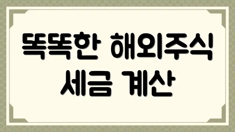 똑똑한 해외주식 세금 계산