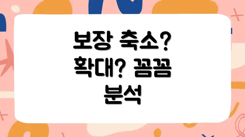 보장 축소? 확대? 꼼꼼 분석