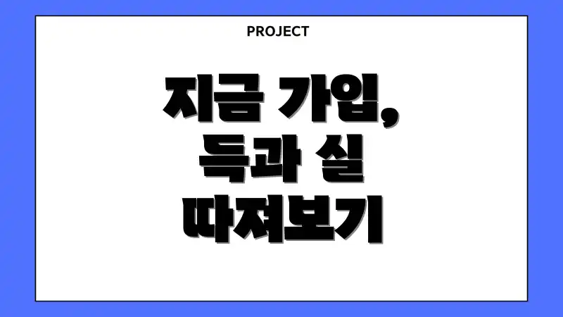 지금 가입, 득과 실 따져보기