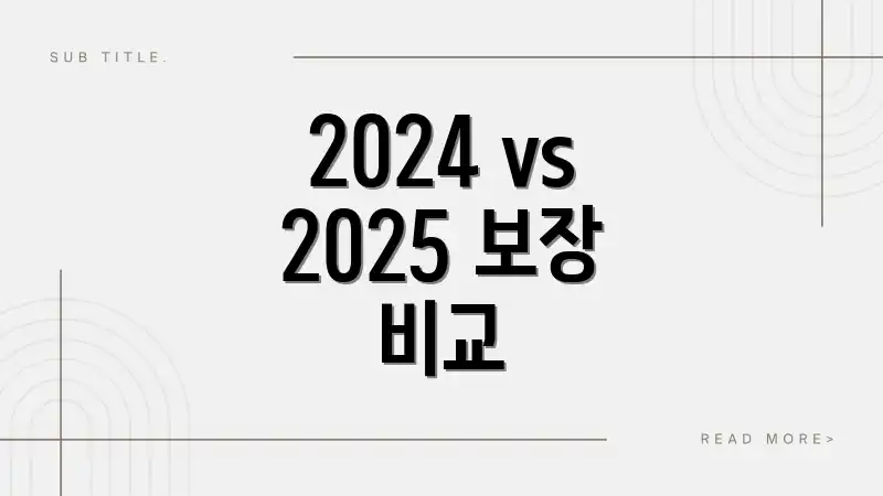 2024 vs 2025 보장 비교