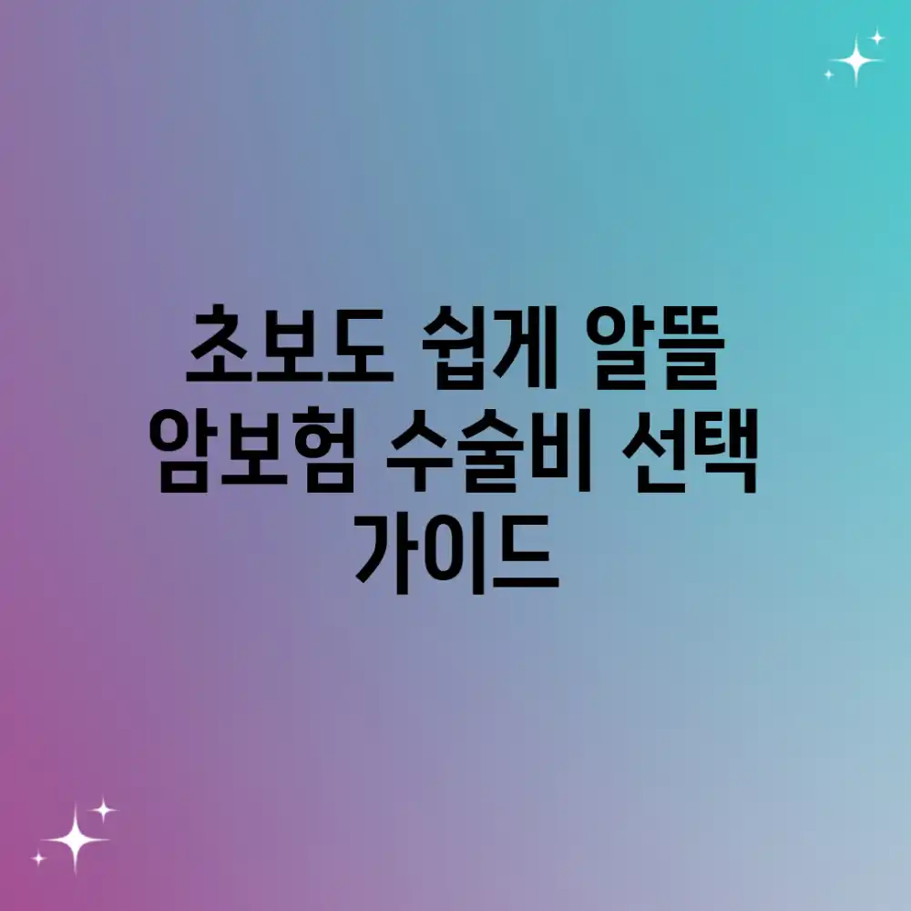 초보도 쉽게! 알뜰 암보험 수술비 선택 가이드