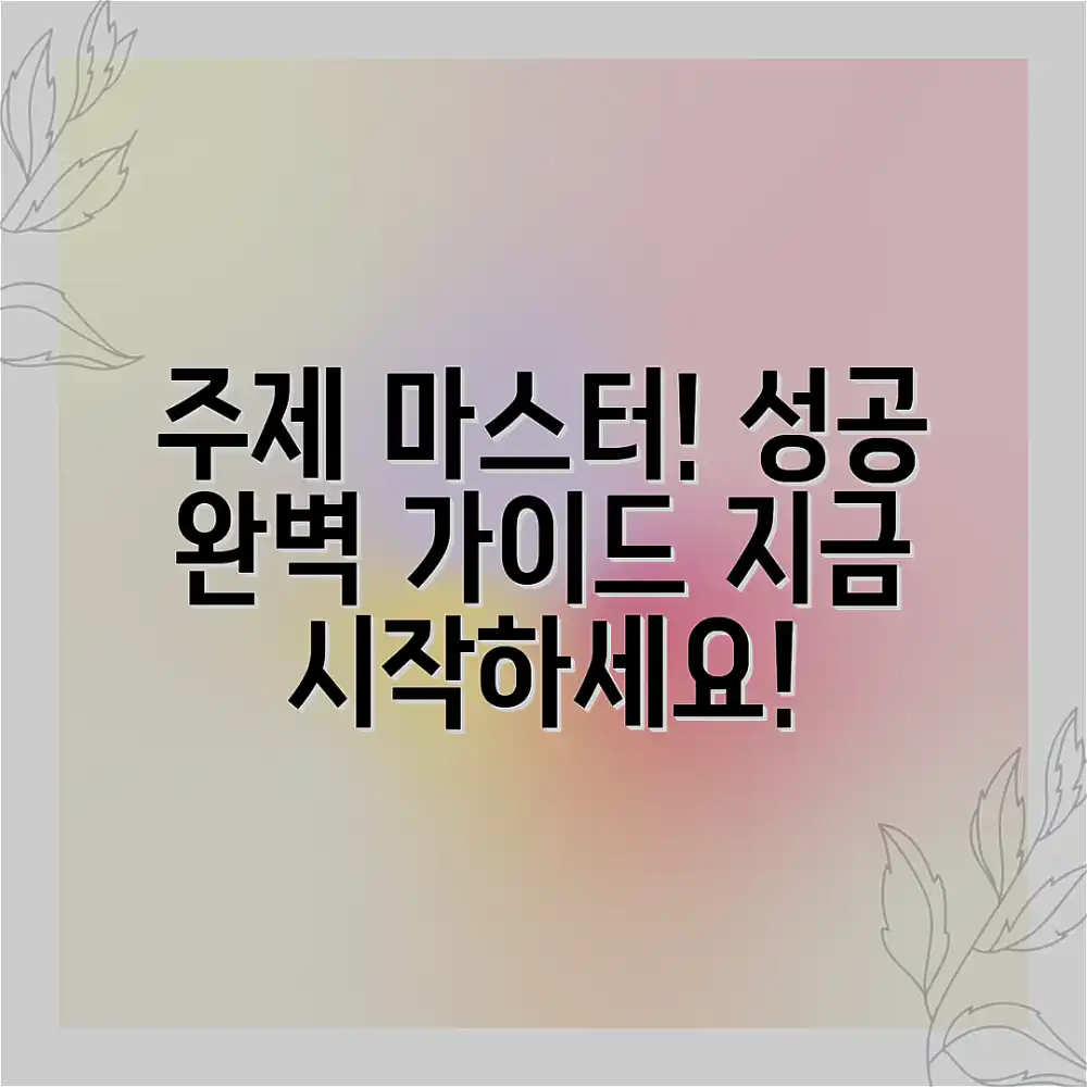 주제] 마스터하기: 당신의 성공을 위한 완벽 가이드