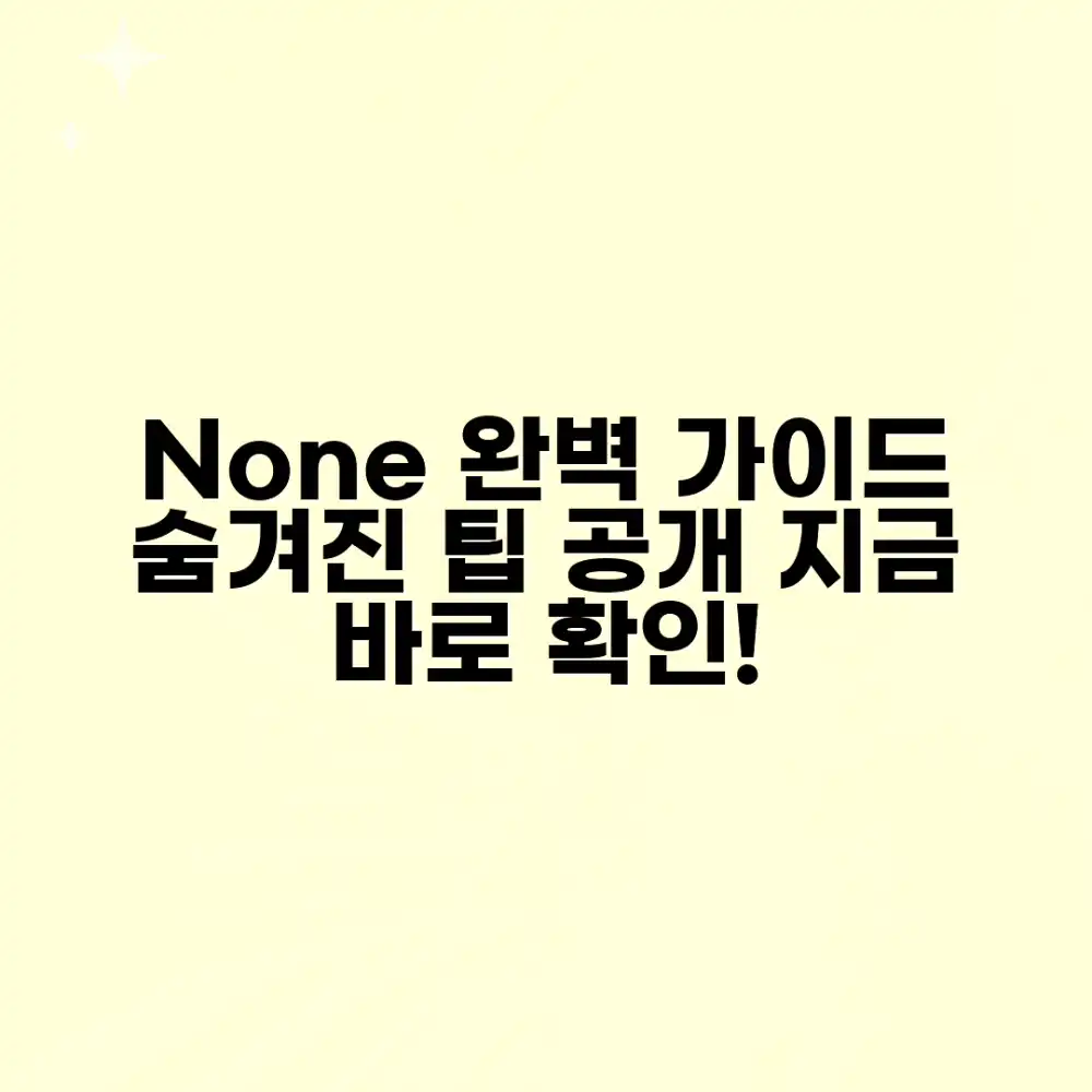 None] 완벽 가이드: 숨겨진 팁 공개