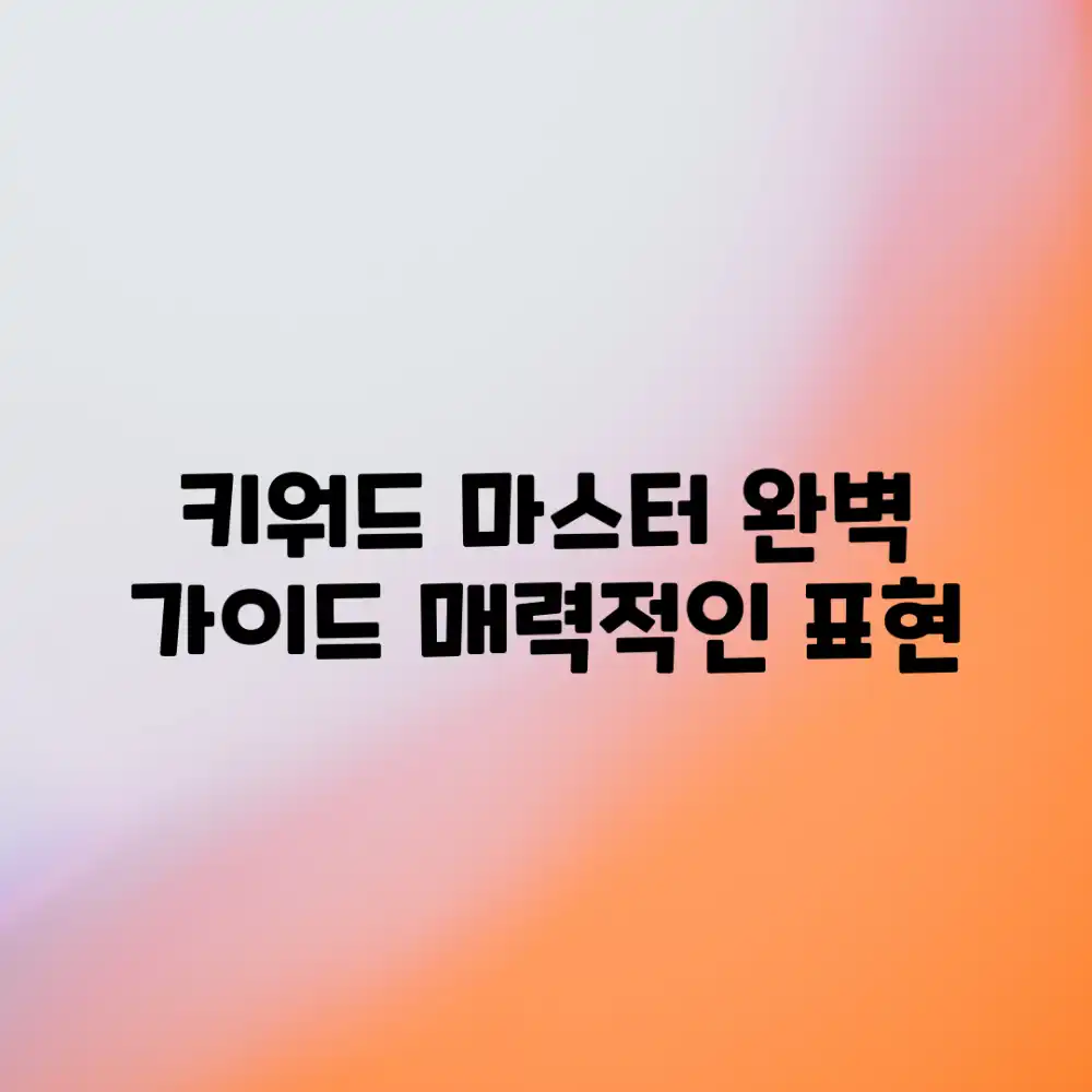 키워드] 완벽 가이드: [매력적인 표현