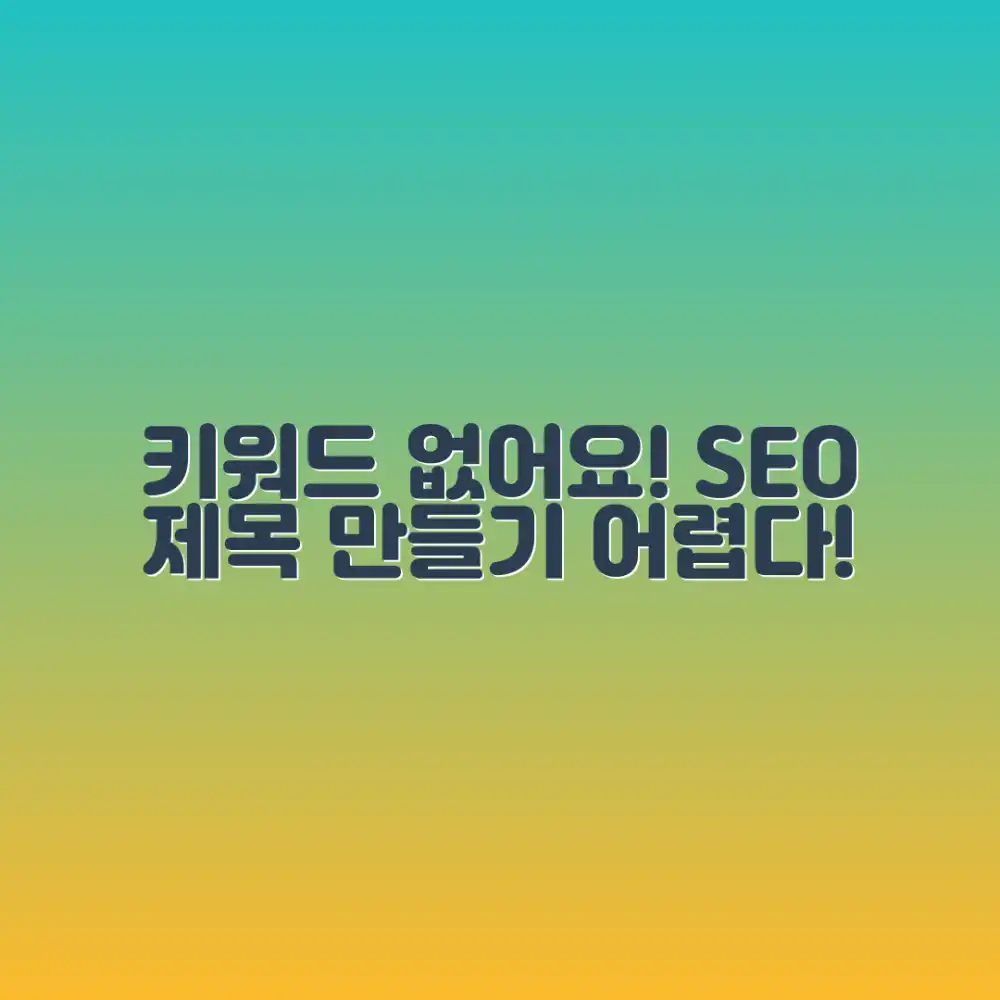 제공된 키워드가 없어 제목을 작성할 수 없습니다. SEO에 최적화된 제목 작성을 위해서는 관련 키워드를 제공해주세요.