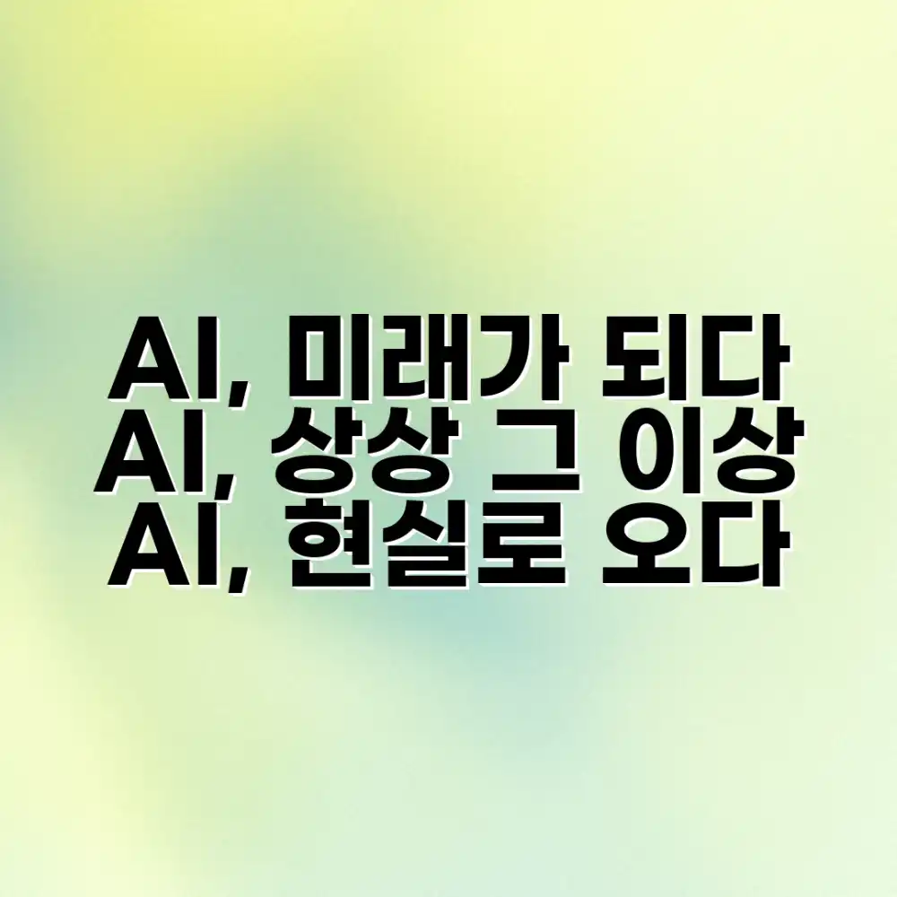 AI, 정말 가능할까? 🚀