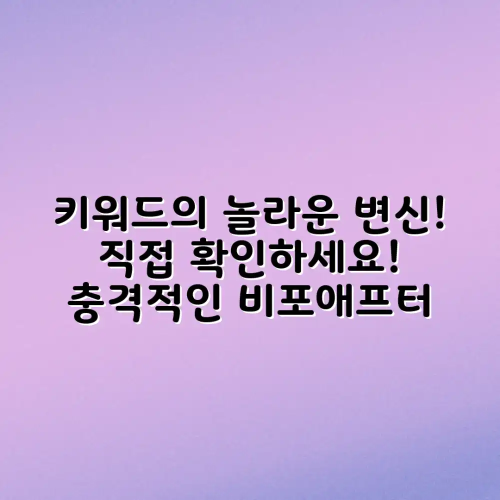 키워드]의 놀라운 변화, 직접 확인하세요!