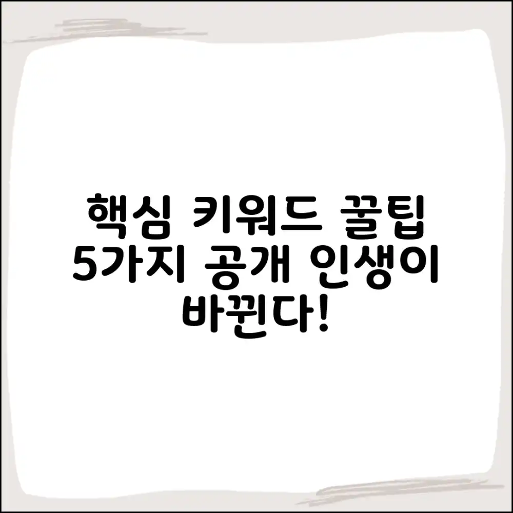 키워드] 5가지 꿀팁 공개