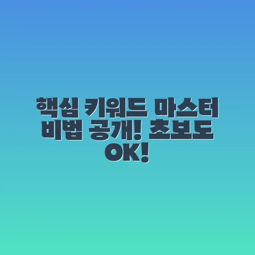 키워드] 누구나 쉽게 배우는 비법
