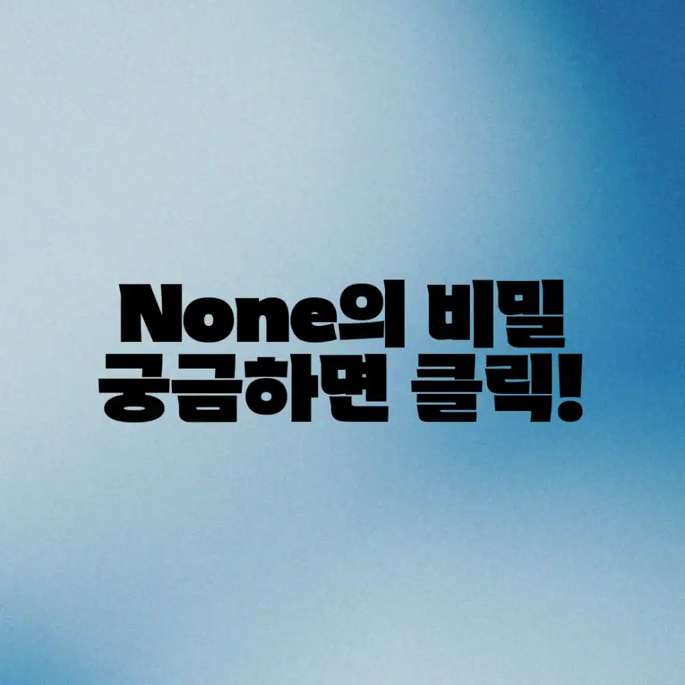 None” 키워드를 사용하면 위 조건들을 만족하는 자연스럽고 매력적인 제목을 만들기 어렵습니다. “None”은 특정 주제나 내용을 지칭하지 않기 때문에 전문성이나 흥미를 유발하는 표현을 연결하기가 매우 어렵습니다.