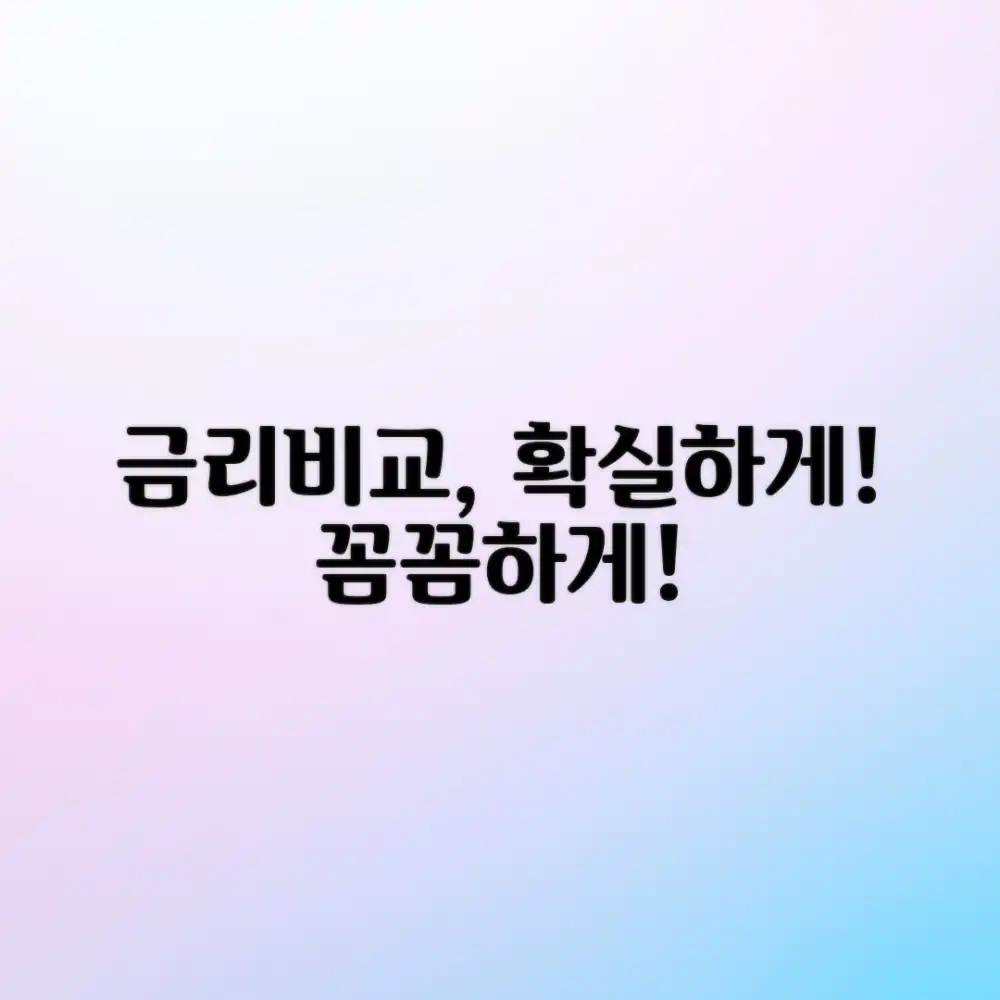 무담보대출 금리, 어떻게 꼼꼼 비교할까요?