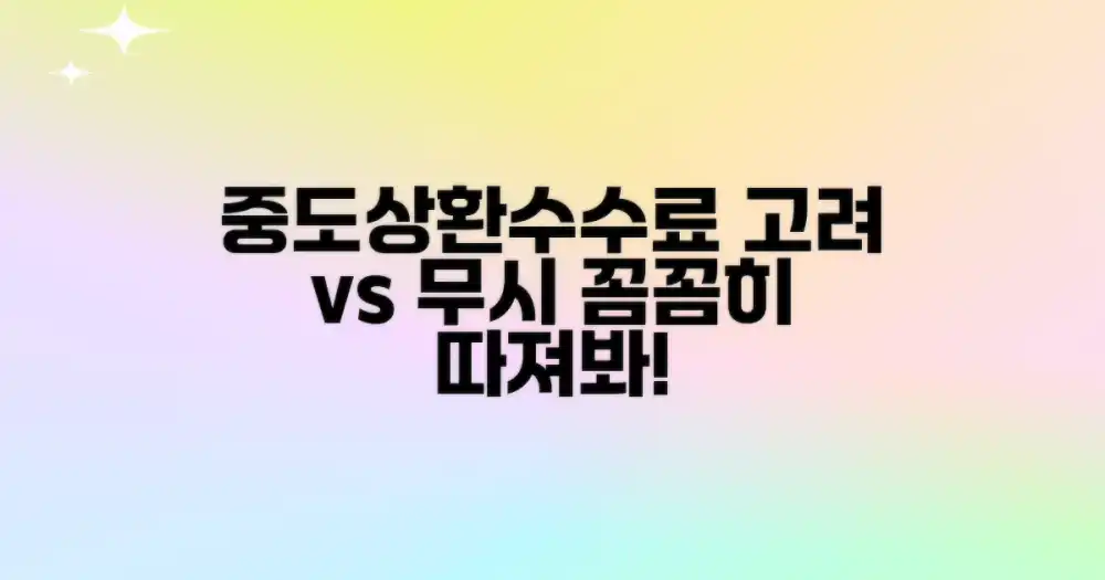중도상환수수료, 고려 vs 무시