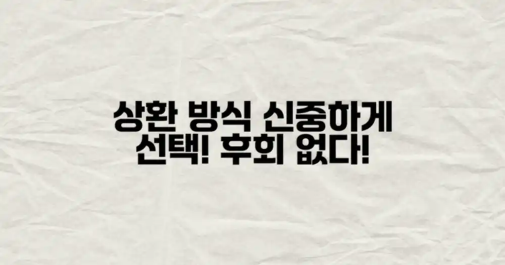 상환 방식, 신중하게 선택하세요