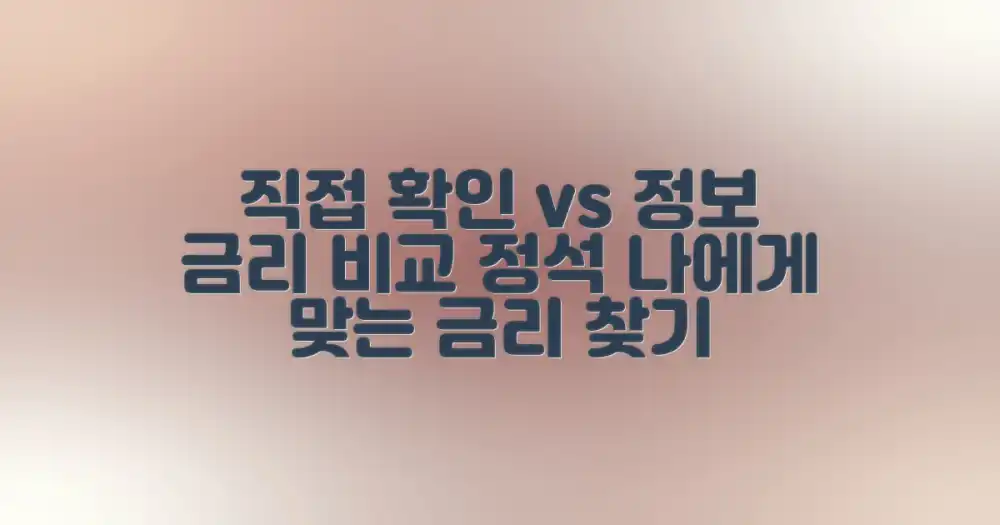 금리 비교: 직접 확인 vs 정보 활용