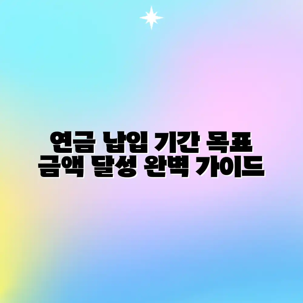 연금 납입 기간 & 목표 금액: 완벽 가이드 연금 납입 기간 & 목표 금액: 완벽 가이드