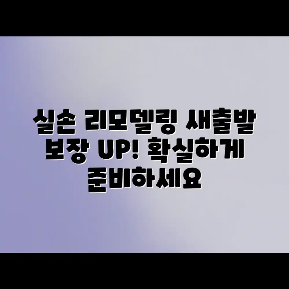 실손보험 리모델링, 새출발 제대로 할 수 있을까요? 실손보험 리모델링, 새출발 제대로 할 수 있을까요?