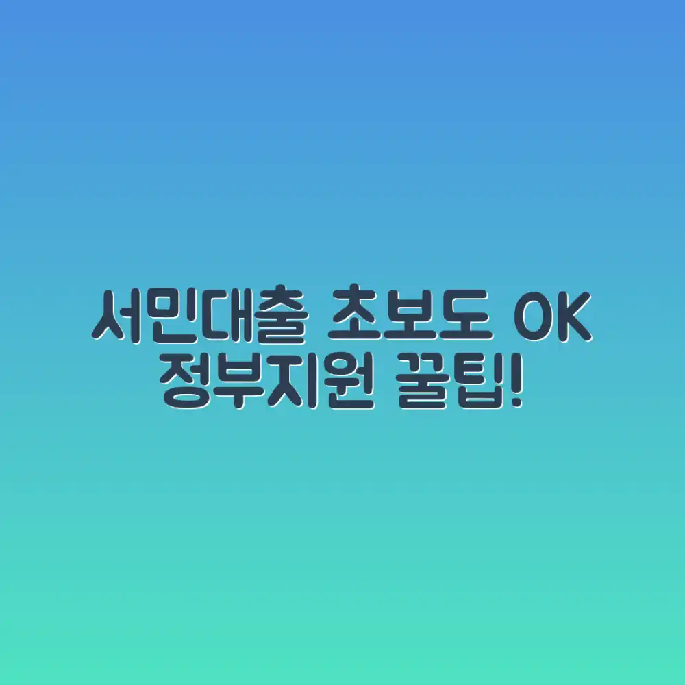 초보자도 정부지원 서민대출, 빠르게 신청하는 비법!