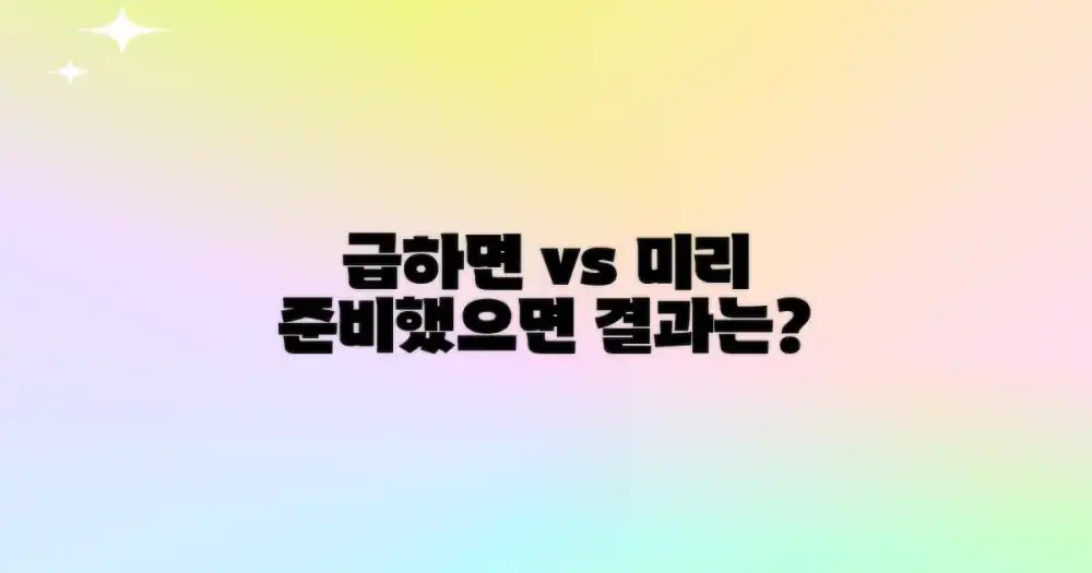 '급하면' vs '미리' 준비