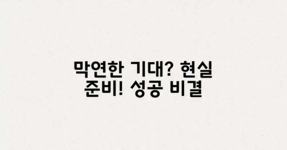 막연한 기대 vs 현실적인 준비