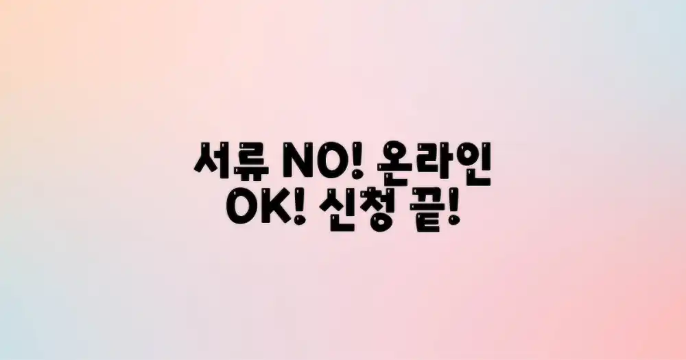 복잡한 서류 vs 간편한 온라인 신청