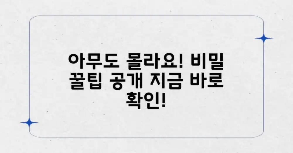 남들도 모르는 꿀팁