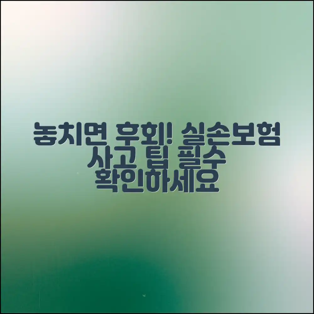 실손보험 사고, 놓치면 놀라운 핵심!
