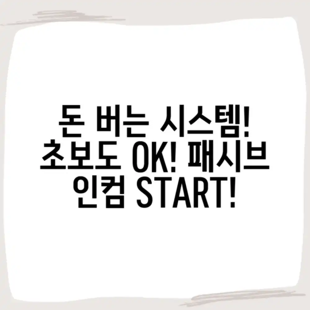 나만의 패시브 인컴, 초보도 쉽게 시스템 구축!