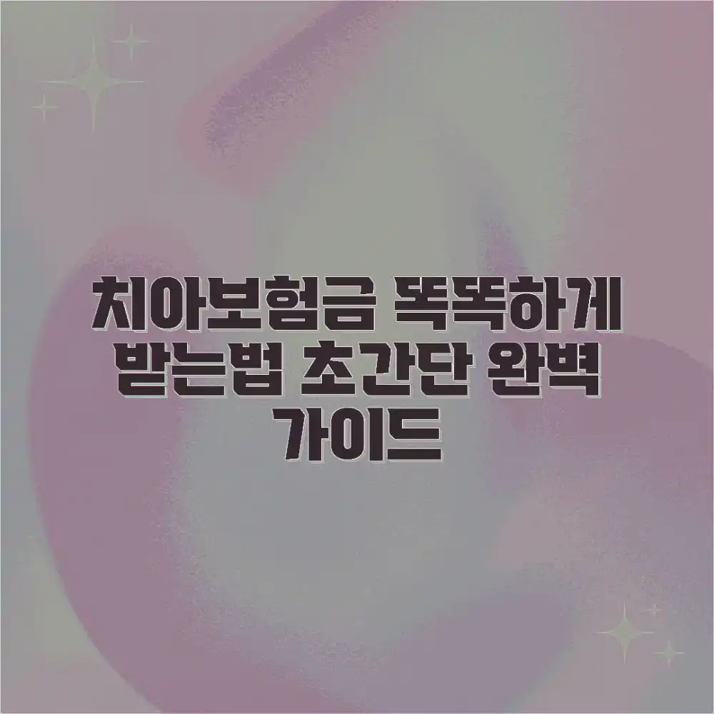 치아보험금 제대로 받는 방법: 완벽 가이드