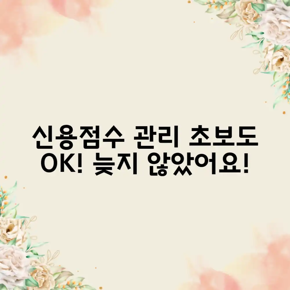 신용점수 관리, 초보자도 늦지 않았어요!