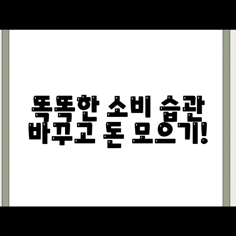 소비 습관 개선 마스터: 똑똑한 소비 생활 시작! 소비 습관 개선 마스터: 똑똑한 소비 생활 시작!