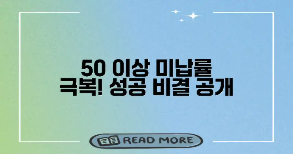 50% 이상의 미납률, 어떻게 극복했나?