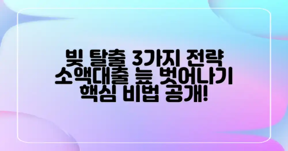 소액대출, 빚의 늪에서 벗어나는 3가지 핵심 전략