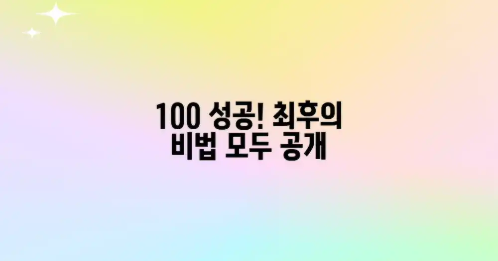 100% 성공, 최후의 비법 공개