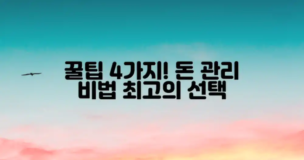 4가지 재정 관리 꿀팁