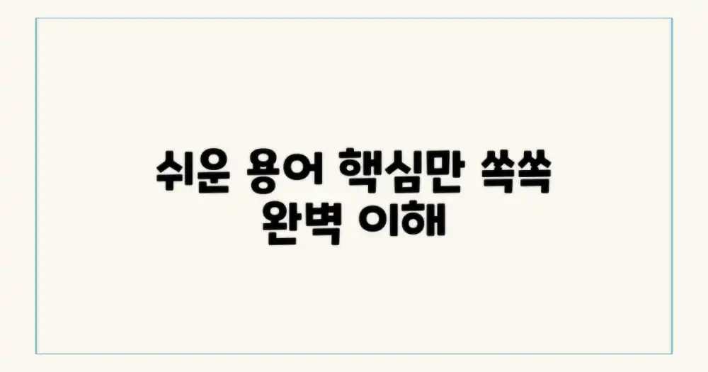 핵심 용어로 쉽게 이해하기