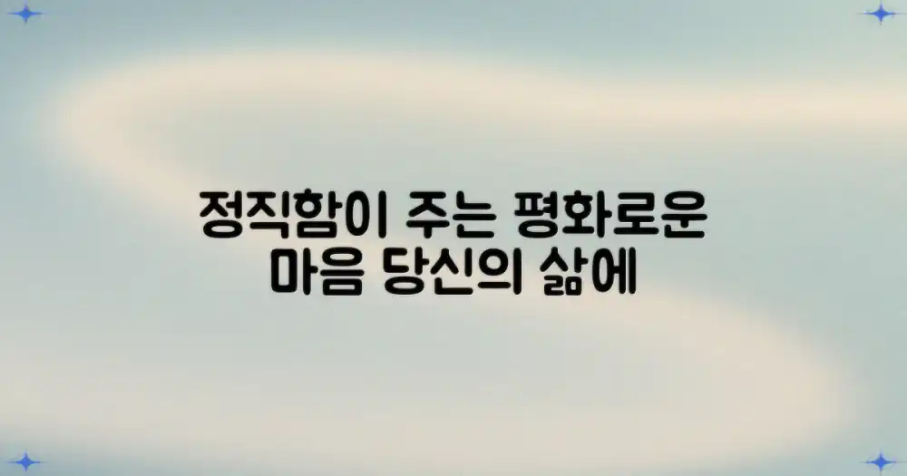 정직한 절차가 주는 마음의 평화