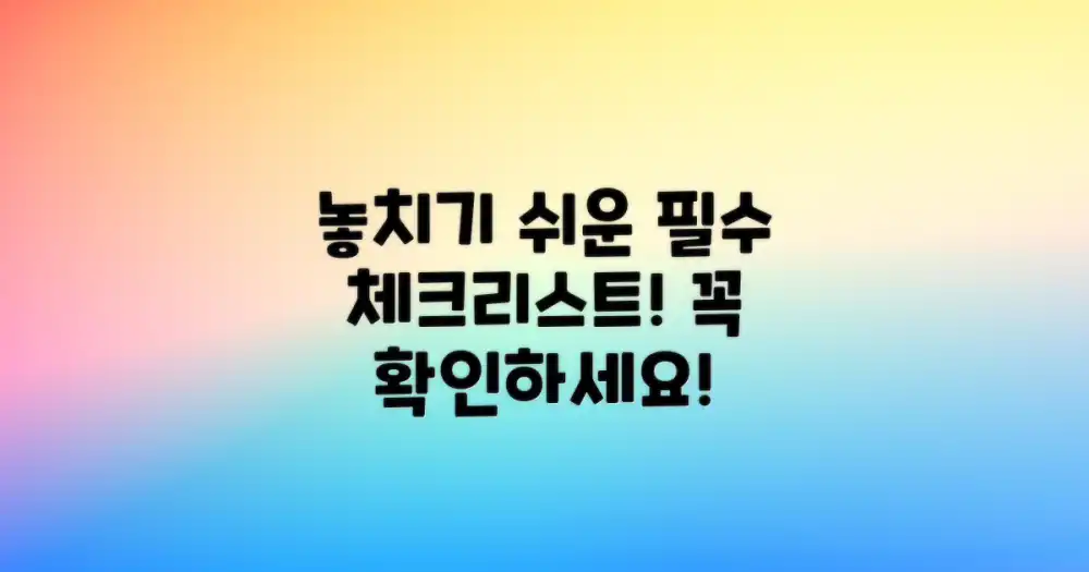 놓치기 쉬운 항목 점검