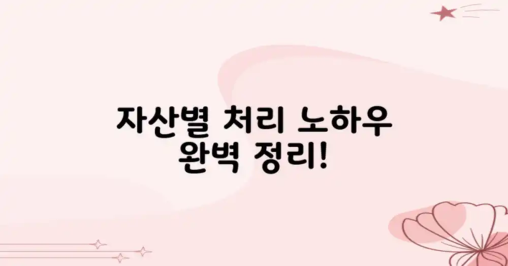 자산 종류별 처리 방법