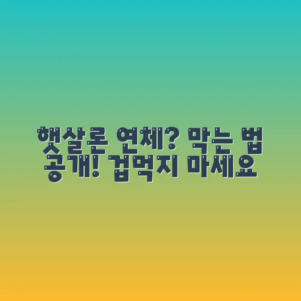 햇살론 연체, 피해 막으려면 어떻게 할까요?