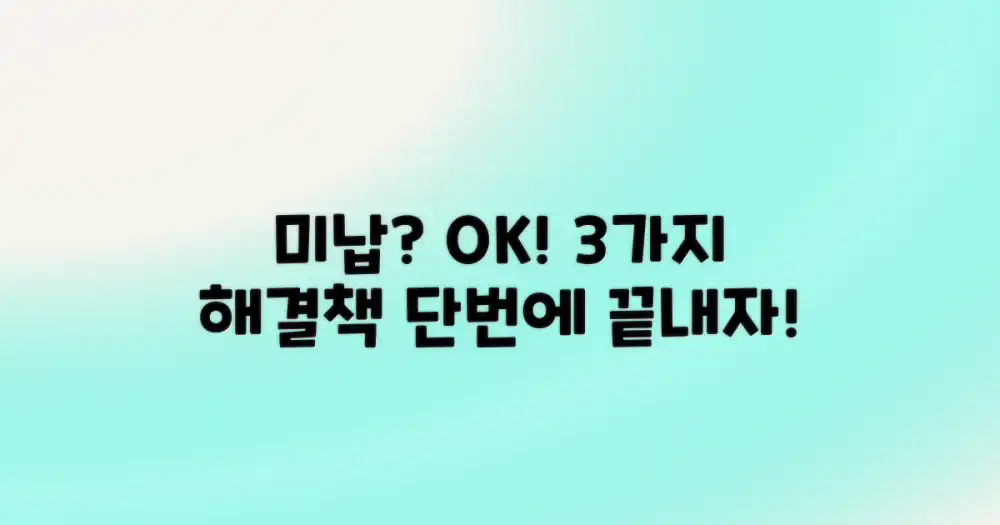 미납 해결을 위한 3가지 방안 제시