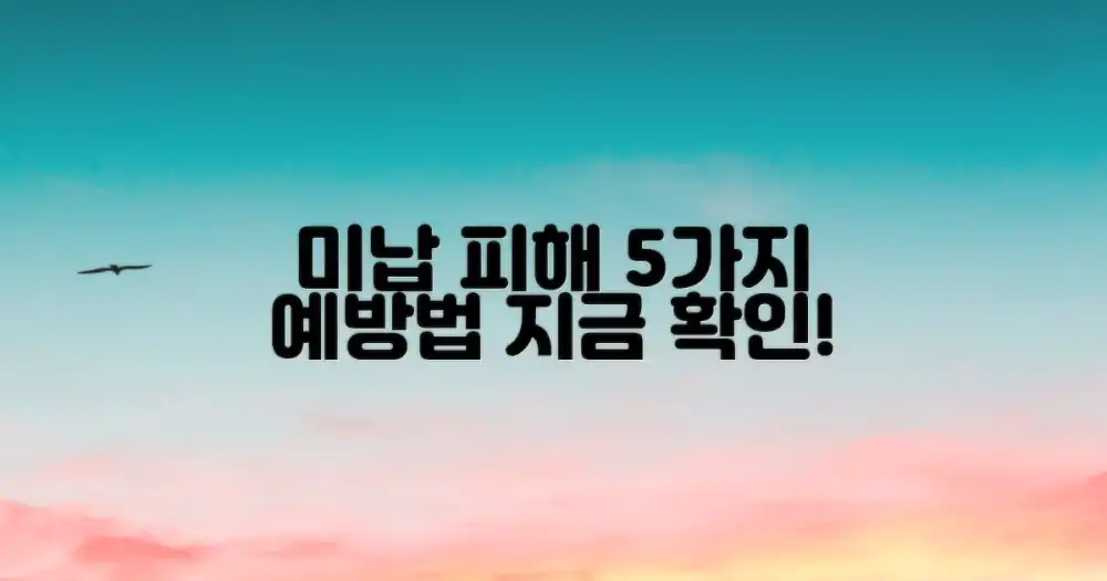 미납 피해 예방을 위한 5가지 수칙