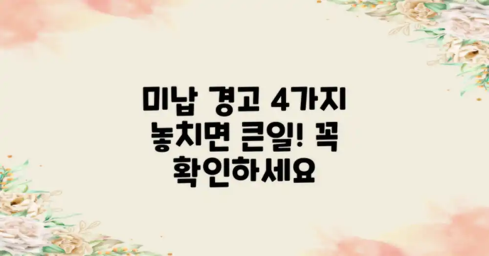 미납 관련 4가지 주의사항 숙지