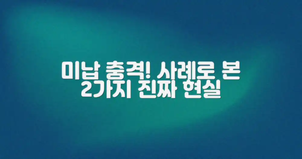 미납 상황을 보여주는 2가지 실제 사례