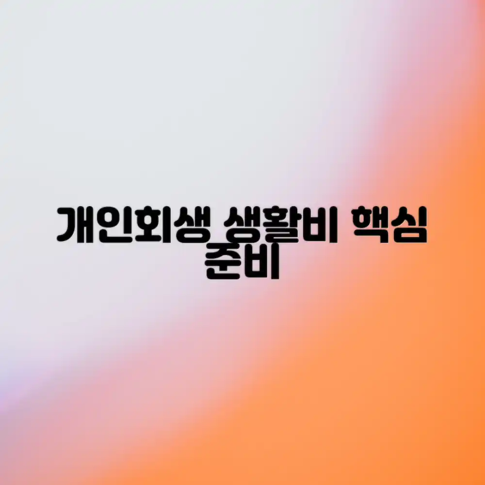 놀라운 개인회생 생활비, 이렇게 준비하세요!